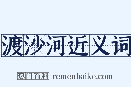 渡沙河近义词是什么意思的图片